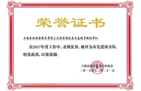 長(cháng)興島“2017市先進(jìn)保安隊”榮譽(yù)證書(shū)