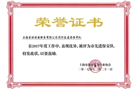 閔行“2017市先進(jìn)保安隊”榮譽(yù)證書(shū)