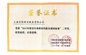 2017年保安行業(yè)職業(yè)技能競賽團體賽二等獎