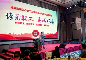 關(guān)愛(ài)員工基金成立 愛(ài)心捐款熱潮涌動(dòng)——宗保關(guān)愛(ài)員工基金成立紀實(shí)