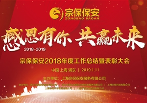 感恩有你，共贏(yíng)未來(lái) ——宗保公司2019年年會(huì )暨頒獎晚會(huì )盛大舉行