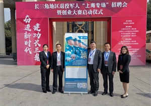 開(kāi)門(mén)推介納賢才  退役軍人搭舞臺 ——宗保公司參加長(cháng)三角退役軍人