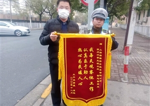 擔當履責有作為  實(shí)績(jì)突出受表?yè)P—公司近期連續收到錦旗、表?yè)P信