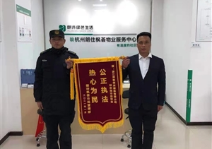 愛(ài)崗敬業(yè)有作為 實(shí)績(jì)突出受表?yè)P—公司近期連續收到錦旗、表?yè)P信