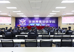 宗保公司召開(kāi)第四屆進(jìn)博會(huì )安保誓師動(dòng)員大會(huì )