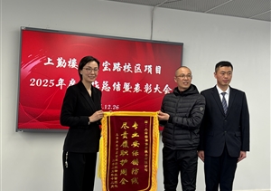 榮譽(yù)見(jiàn)證擔當 錦旗傳遞贊譽(yù)——宗保公司駐上海洛桑酒店管理學(xué)院項